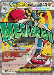 メガルカリオex (Лукарио)