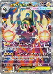 メガシビルドンex
