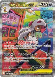 メガズルズキンex