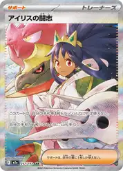 アイリスの闘志
