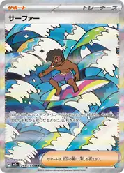 サーファー