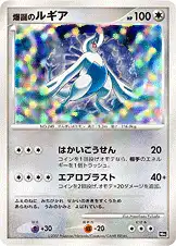 爆誕のルギア (Лугия)