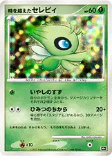 時を超えたセレビィ