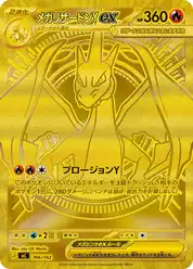 メガリザードンYex (Чаризард)