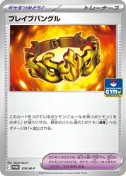 ブレイブバングル