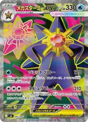 メガスターミーex
