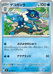 ゲコガシラ