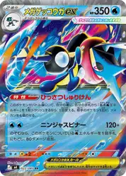 メガゲッコウガex (Грениндзя)
