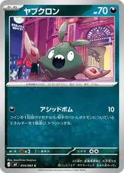 ヤブクロン