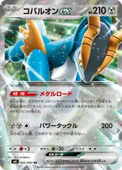 コバルオンex