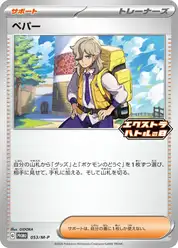 ペパー