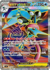 メガゲッコウガex (Грениндзя)