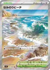 なみのりビーチ
