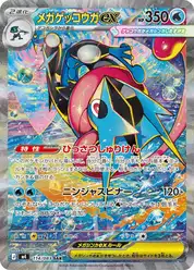 メガゲッコウガex (Грениндзя)
