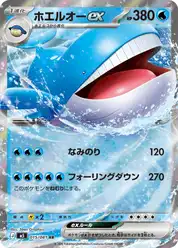 ホエルオーex