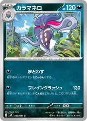 カラマネロ