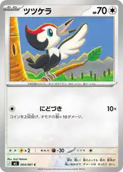 ツツケラ