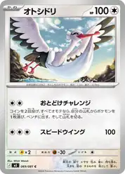 オトシドリ