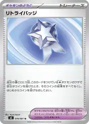 リトライバッジ