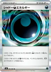 シャドー悪エネルギー