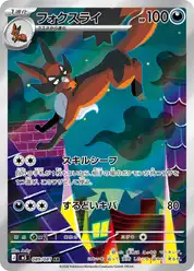 フォクスライ