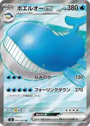 ホエルオーex