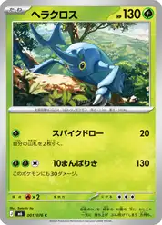 ヘラクロス