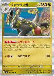 ジャラランガ