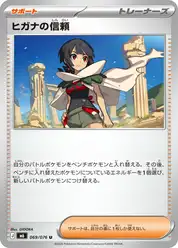 ヒガナの信頼