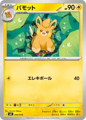 パモット