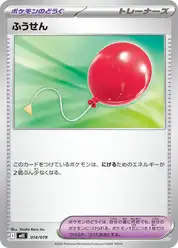 ふうせん