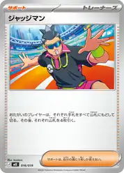 ジャッジマン