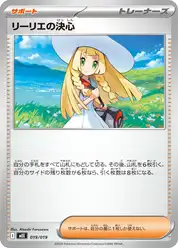 リーリエの決心