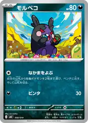 モルペコ