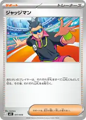 ジャッジマン