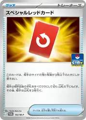 スペシャルレッドカード
