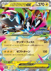 メガゼラオラex