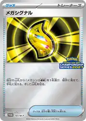 メガシグナル