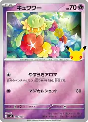 キュワワー