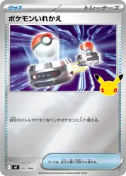 ポケモンいれかえ