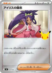 アイリスの闘志