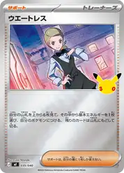 ウエートレス