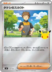 タケシのスカウト