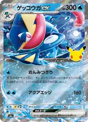 ゲッコウガex (Грениндзя)