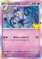 シャンデラ (Шанделюр)