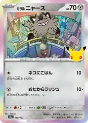 ガラル ニャース