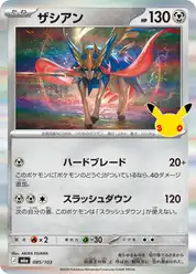 ザシアン