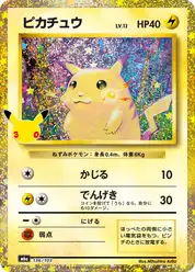 ピカチュウ (Пикачу)