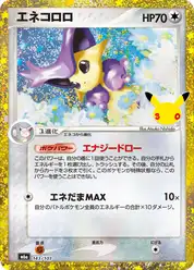 エネコロロ