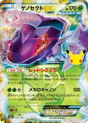 ゲノセクトEX
